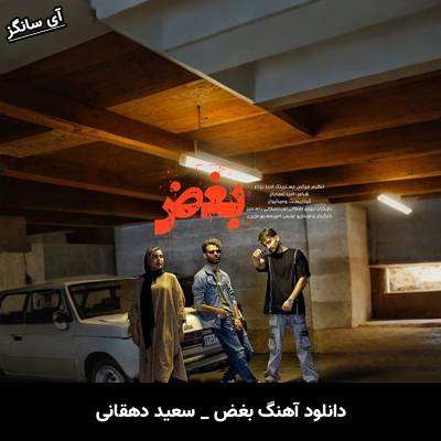 دانلود آهنگ بغض سعید دهقانی