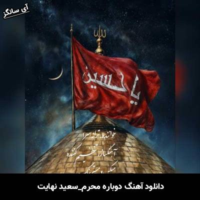 دانلود آهنگ دوباره محرم سعید نهایت