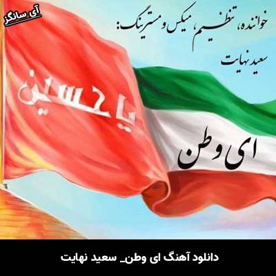 دانلود آهنگ ای وطن از سعید نهایت