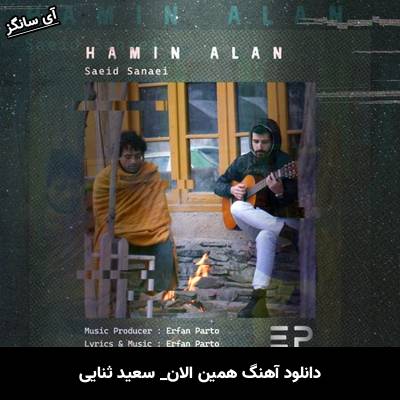 دانلود آهنگ همین الان سعید ثنایی