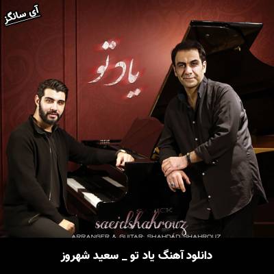 دانلود آهنگ یاد تو از سعید شهروز