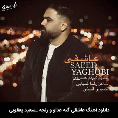 دانلود آهنگ عاشقی گنه عذاو و رنجه از سعید یعقوبی