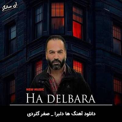 دانلود آهنگ ها دلبرا از صفر گلردی