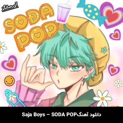 دانلود آهنگ سودا پاپ / SODA POP ساجا بویز / Saja Boys