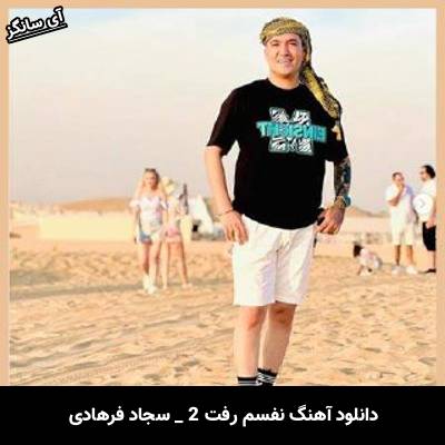 دانلود آهنگ نفسم رفت 2 از سجاد فرهادی
