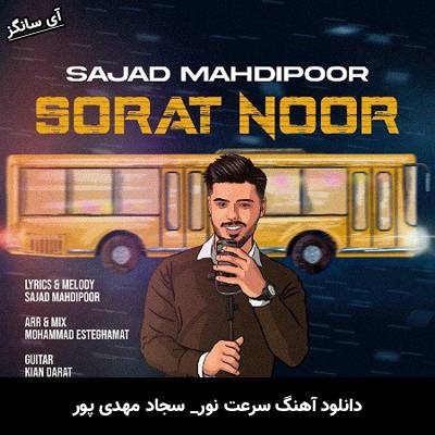 دانلود آهنگ سرعت نور سجاد مهدی پور