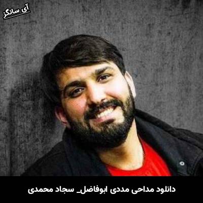 دانلود آهنگ مددی ابوفاضل سجاد محمدی