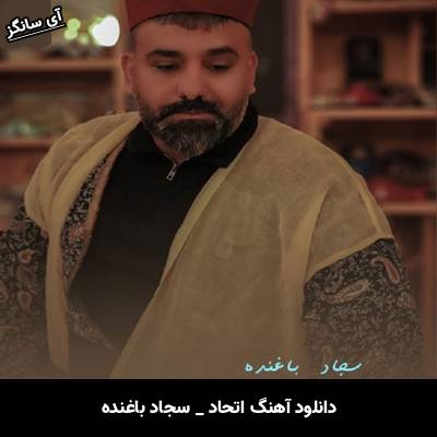 دانلود آهنگ اتحاد سجاد باغنده