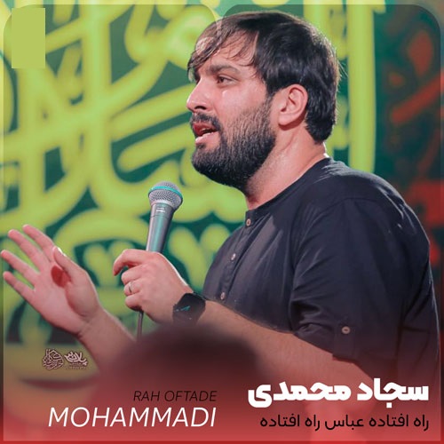 دانلود مداحی راه افتاده عباس راه افتاده از سجاد محمدی وحید شکری و روح الله رحیمیان