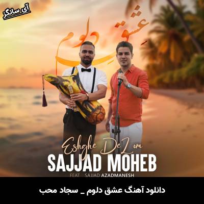 دانلود آهنگ عشق دلوم از سجاد محب