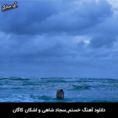 دانلود آهنگ خستم از سجاد شاهی و اشکان کاگان