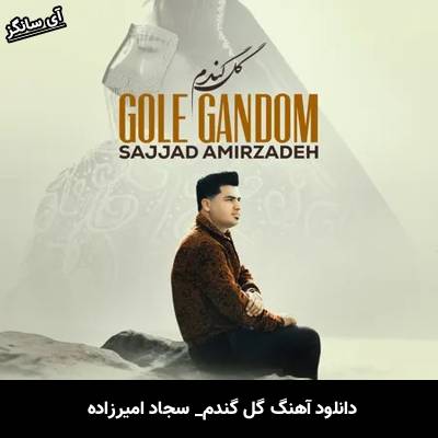 دانلود آهنگ گل گندم سجاد امیرزاده
