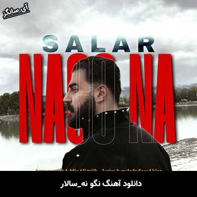 دانلود آهنگ نگو نه سالار