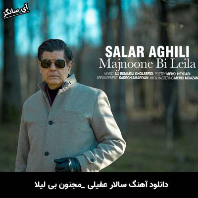 دانلود آهنگ مجنون بی لیلا از سالار عقیلی