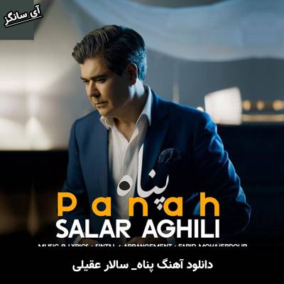 دانلود آهنگ پناه (بیا بیا پناه من) سالار عقیلی
