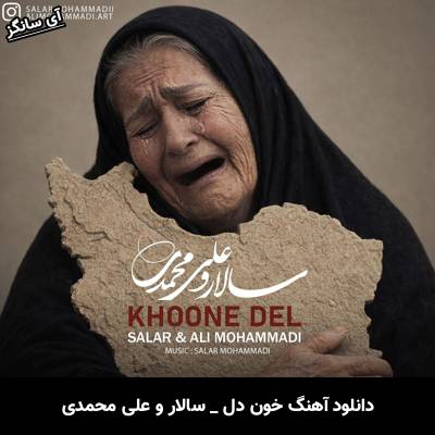 دانلود آهنگ خون دل از سالار و علی محمدی