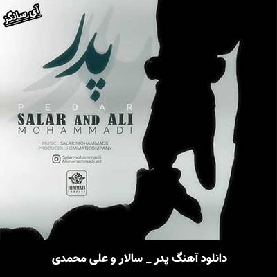 دانلود آهنگ پدر از سالار و علی محمدی