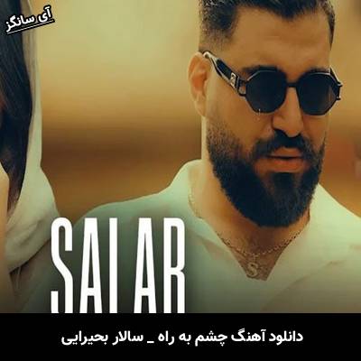 دانلود آهنگ چشم به راه از سالار بحیرایی