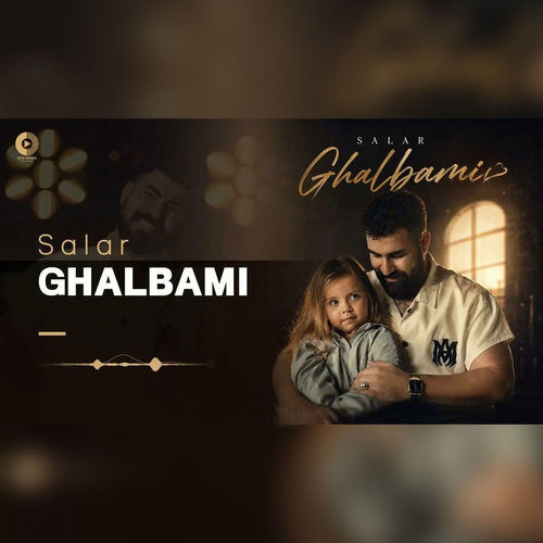دانلود آهنگ قلبمی (قشنگ‌تر از قلبمیا) از سالار بحیرایی
