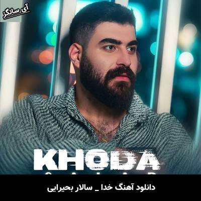 دانلود آهنگ خدا از سالار بحیرایی