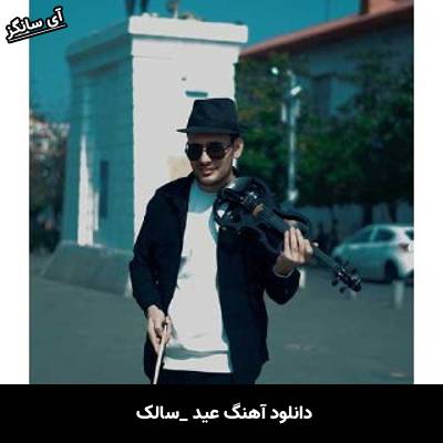 دانلود آهنگ عید سالک