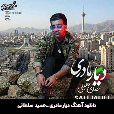 دانلود آهنگ دیار مادری از صالی جلیلی