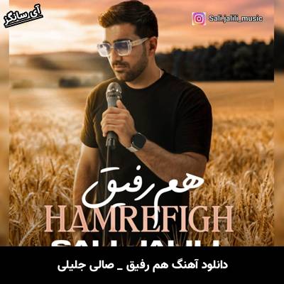 دانلود آهنگ هم رفیق از صالی جلیلی