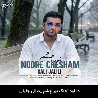دانلود آهنگ نور چشم از صالی جلیلی