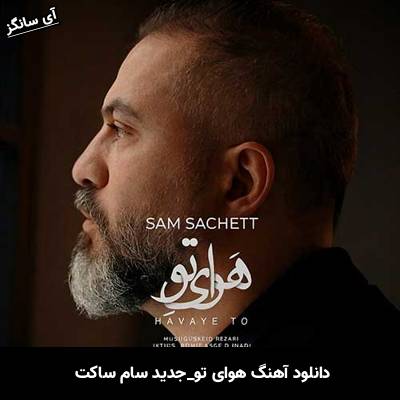 دانلود آهنگ هوای تو از سام ساکت