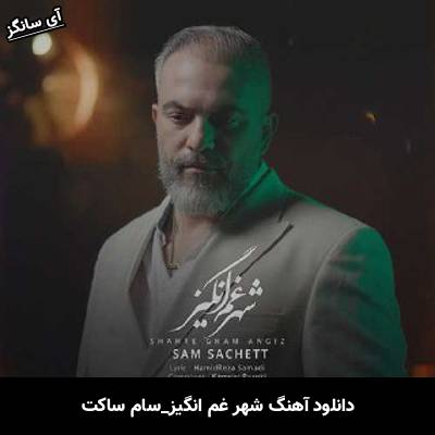 دانلود آهنگ شهر غم انگیز از سام ساکت