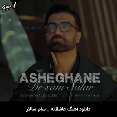 دانلود آهنگ عاشقانه سام سالار 