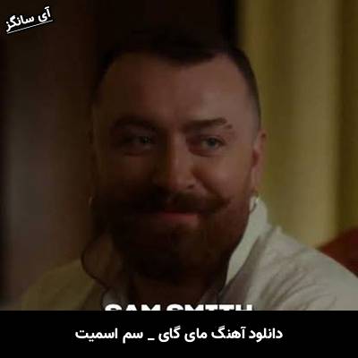 دانلود آهنگ مای گای My Guy از سم اسمیت Sam Smith