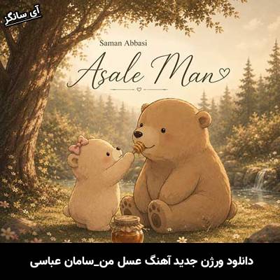 دانلود آهنگ عسل من از سامان عباسی