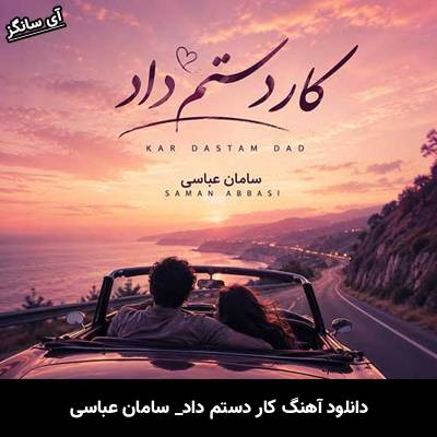 دانلود آهنگ کار دستم داد از سامان عباسی