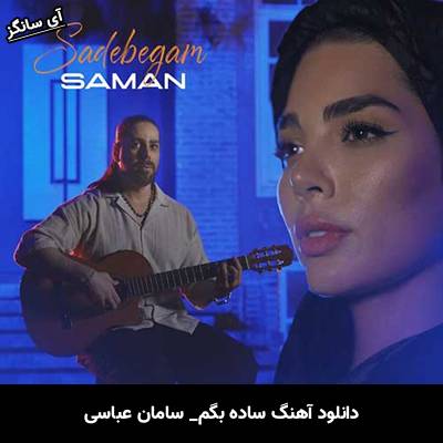 دانلود آهنگ ساده بگم از سامان عباسی