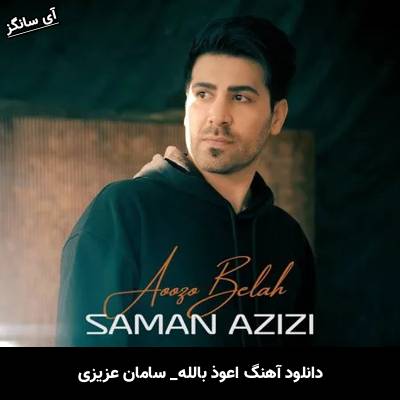دانلود آهنگ اعوذ بالله سامان عزیزی