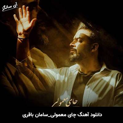 دانلود آهنگ چای معمولی سامان باقری