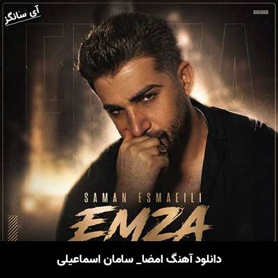 دانلود آهنگ امضا از سامان اسماعیلی