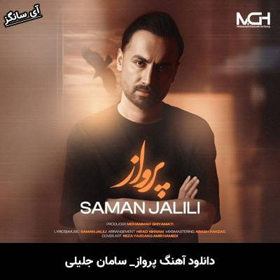 دانلود آهنگ پرواز از سامان جلیلی
