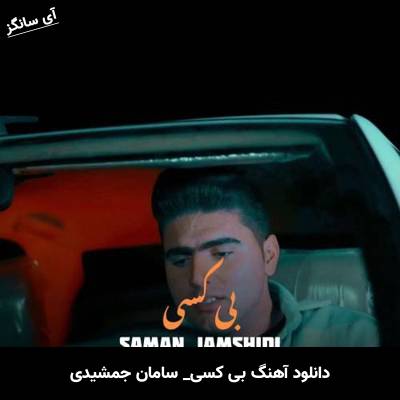 دانلود آهنگ بی کسی سامان جمشیدی