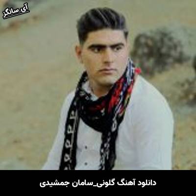 دانلود آهنگ گلونی سامان جمشیدی