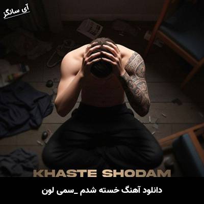 دانلود آهنگ خسته شدم از سمی لون
