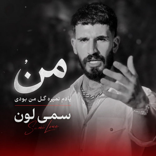 دانلود آهنگ یادم نمیره گل من بودی یه دفعه چیدنت از سمی‌لون
