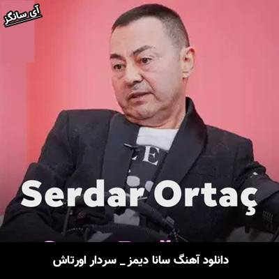دانلود آهنگ سردار اورتاش Serdar Ortaç از سانا دیمز Sana Değmez