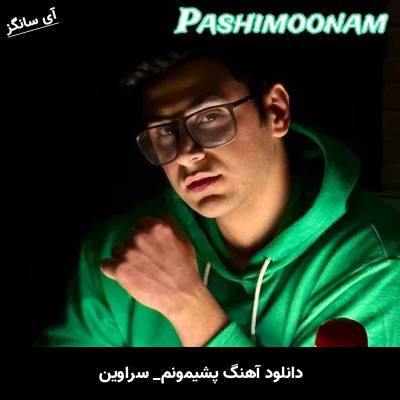 دانلود آهنگ پشیمونم سراوین