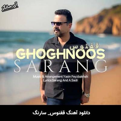 دانلود آهنگ ققنوس از سارنگ