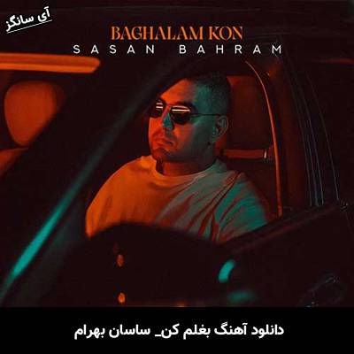 دانلود آهنگ بغلم کن ساسان بهرام 
