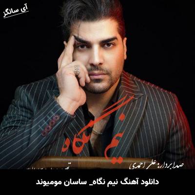 دانلود آهنگ نیم نگاه ساسان مومیوند