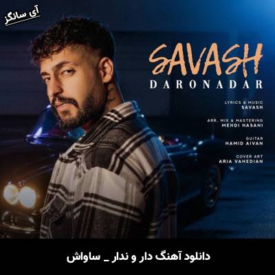 دانلود آهنگ همه دار و ندار منی بعد خدا تو خدای منی از ساواش