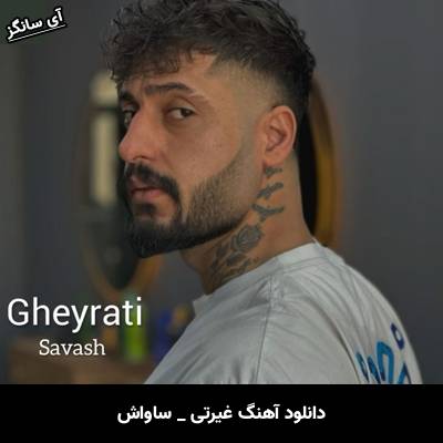 دانلود آهنگ غیرتی از ساواش